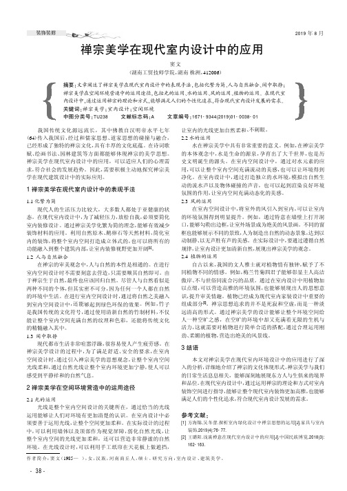 禅宗美学在现代室内设计中的应用