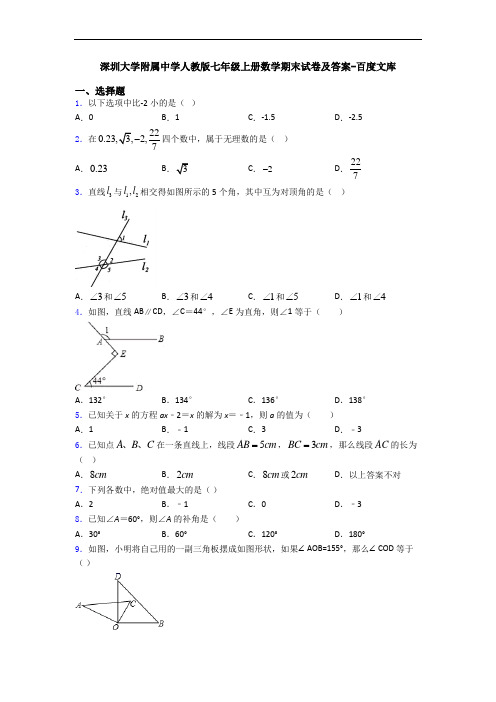 深圳大学附属中学人教版七年级上册数学期末试卷及答案-百度文库