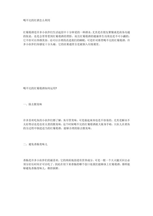 喝不完的红酒怎么利用