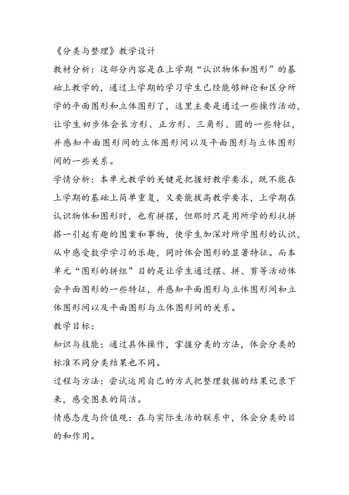 部编一年级数学下《六、分类》张璐教案课件教案课件 一等奖新名师优质课获奖比赛公开北京