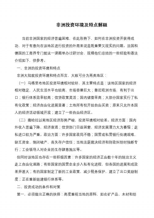 非洲投资环境及特点解疑