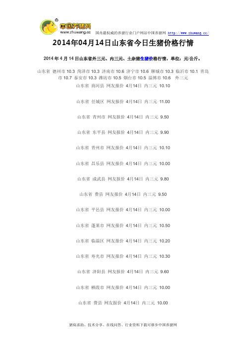 2014年04月14日山东省今日生猪价格行情
