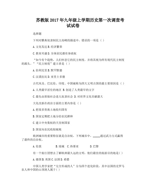 2017年九年级上学期历史第一次调查考试试卷