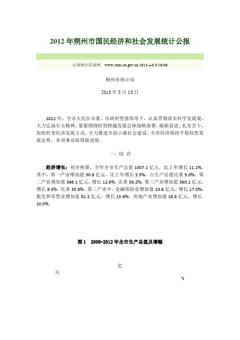 2012年朔州市国民经济和社会发展统计公报