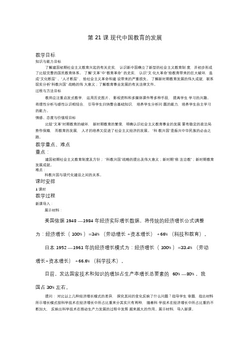 人教版高中历史必修三第21课：现代中国教育的发展(教案)最全版