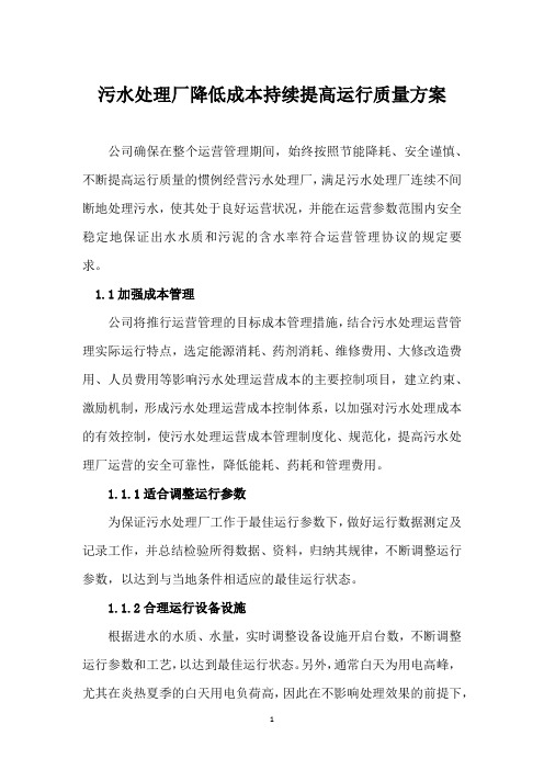 污水处理厂降低成本持续提高运行质量方案