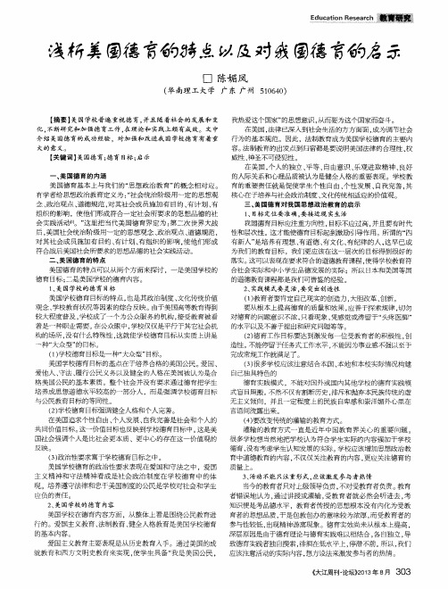 浅析美国德育的特点以及对我国德育的启示