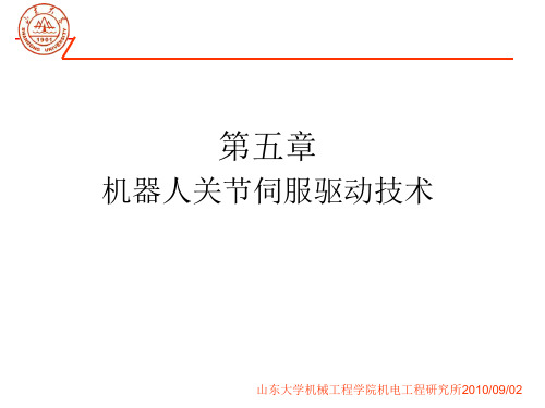 第九讲(2) 机器人关节伺服驱动技术