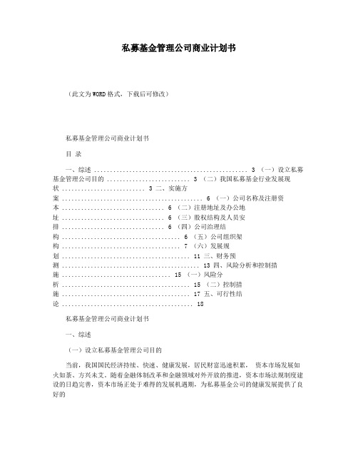私募基金管理公司商业计划书