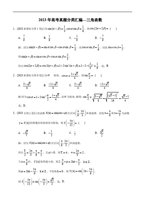 2023年高考真题分类汇编---三角函数