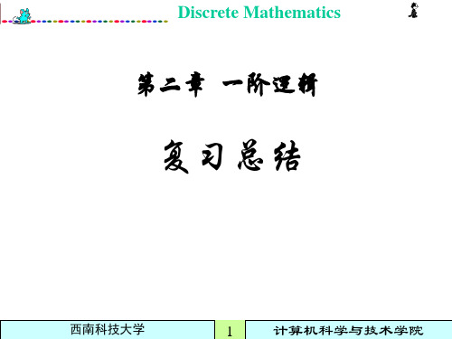 离散数学 教案  第2章 复习总结