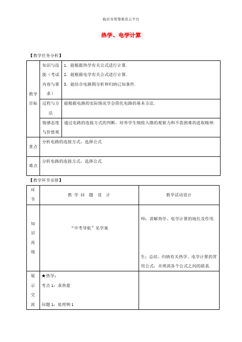山东省郯城县中考物理 专题二十二 计算题 第2课时 热学、电学计算复习教案