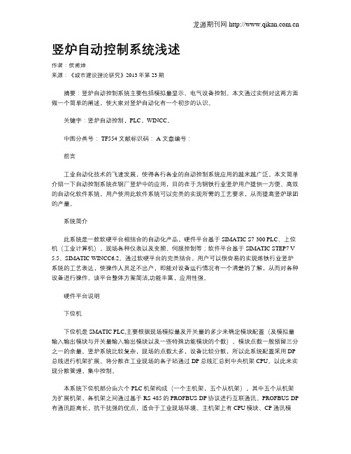 竖炉自动控制系统浅述