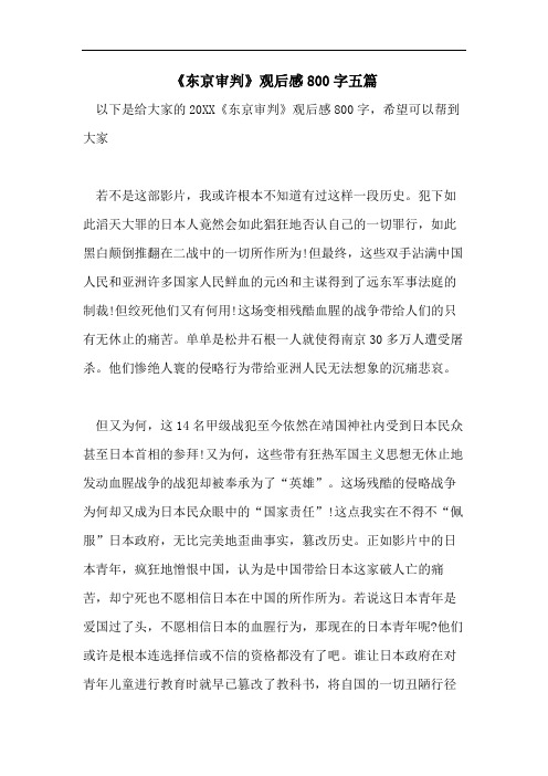 《东京审判》观后感800字五篇