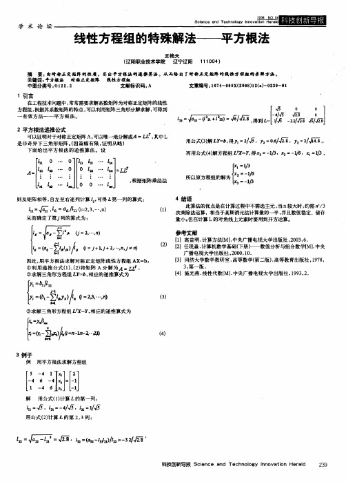线性方程组的特殊解法——平方根法