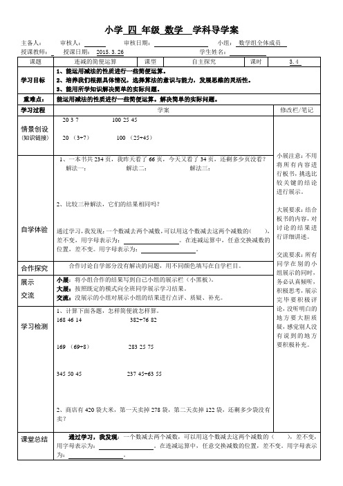 人教版小学四年级下册【第三单元】连减的简便运算导学案