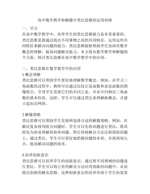 高中数学教学和解题中类比思维的运用初探