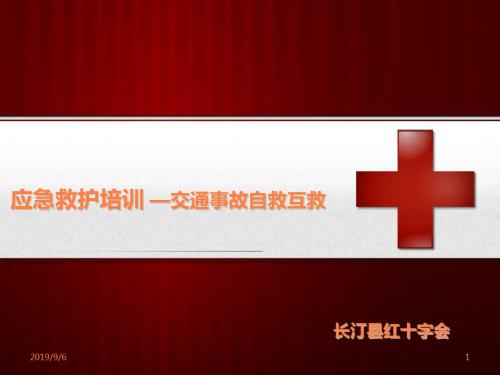 交通事故急救ppt课件