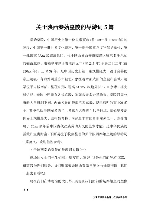 关于陕西秦始皇陵的导游词5篇_导游词
