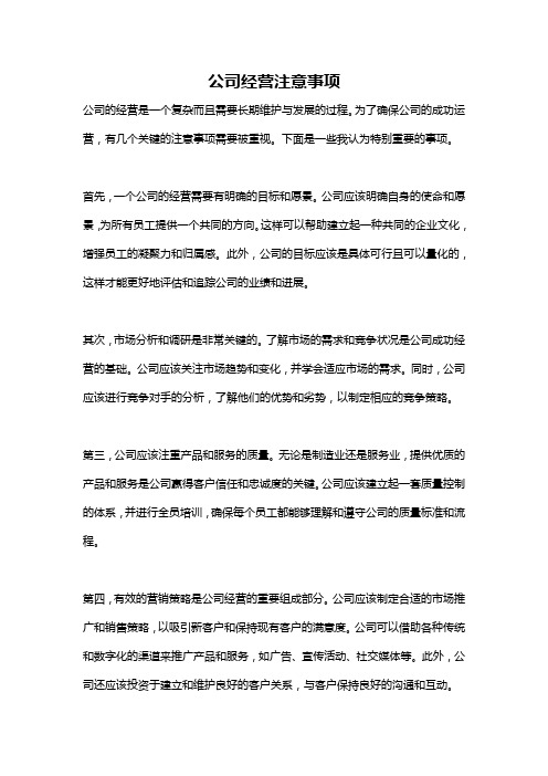 公司经营注意事项