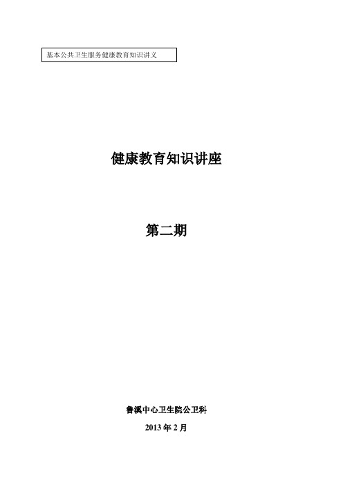 健康教育知识讲座第二期