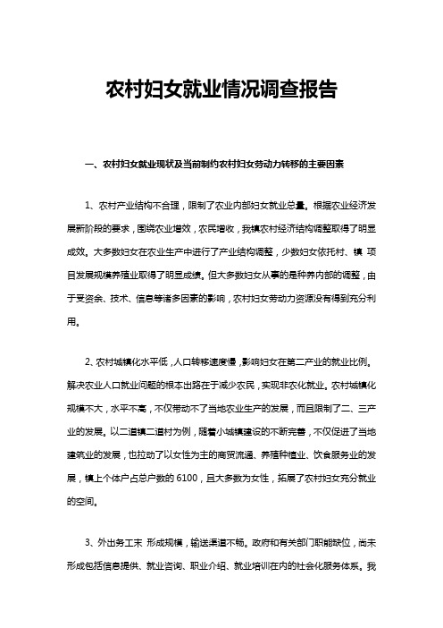 农村妇女就业情况调查报告 (2)