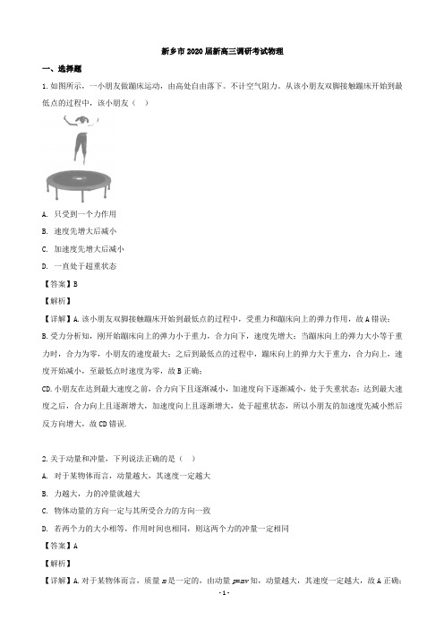 2020届河南省新乡市高三9月开学考试考物理试题(解析版)
