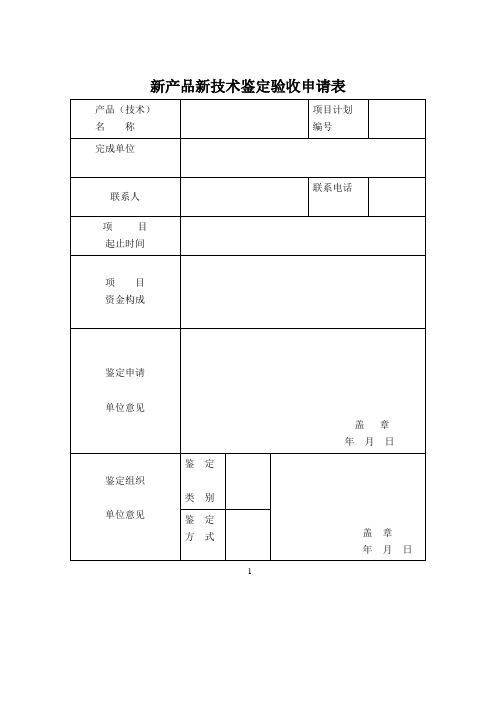 新产品新技术鉴定验收申请表(表格模板、doc格式)