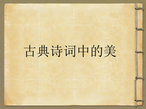 古典诗词中的美