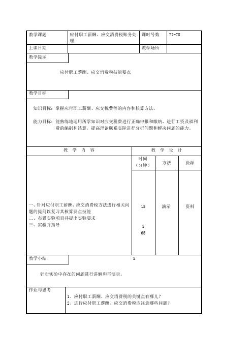 企业财务会计实践课教案—应付职工薪酬、应交消费税账务处理