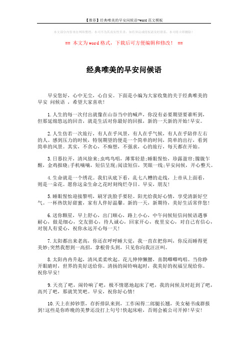 【推荐】经典唯美的早安问候语-word范文模板 (4页)