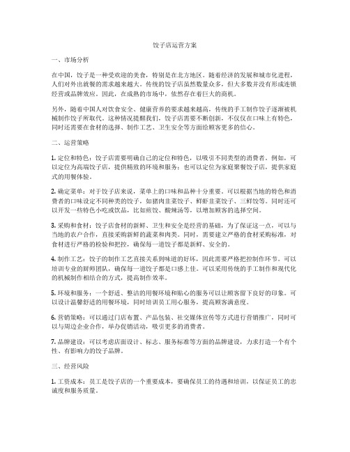 饺子店运营方案