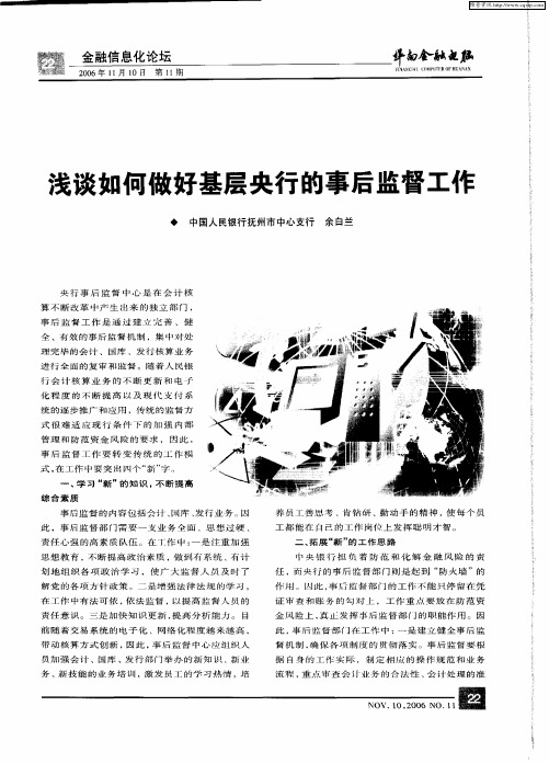 浅谈如何做好基层央行的事后监督工作