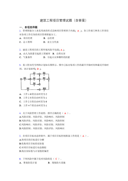 建筑项目管理考试试题(刷题精选)含答案akp