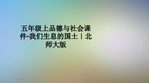 五年级上品德与社会课件-我们生息的国土｜北师大版