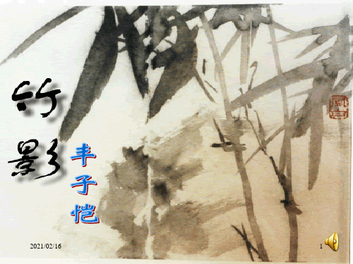 18《竹影》PPT优选课件