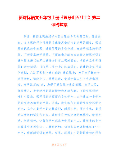 新课标语文五年级上册《狼牙山五壮士》第二课时教案 