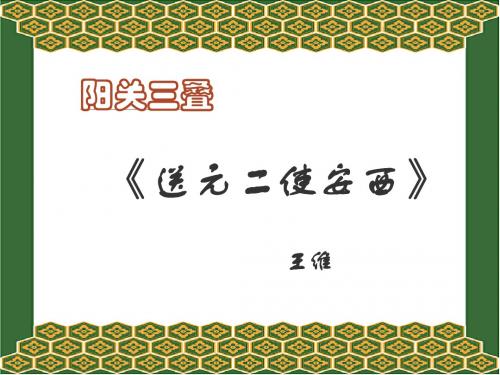 六年级上册西师大版语文17课古诗两首-送元二使安西课件