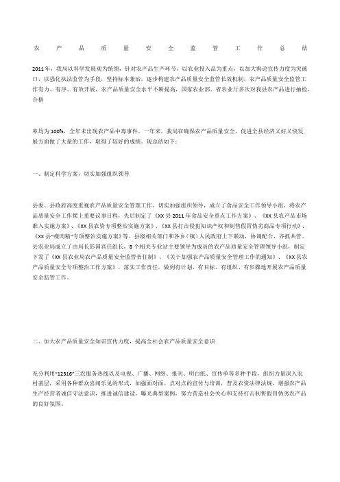 农产品质量安全监管工作总结