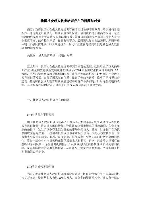 我国社会成人教育培训存在的问题与对策