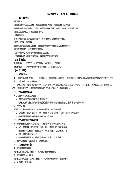 小学科学三年级上册《一 植物  植物发生了什么变化》教学设计_4