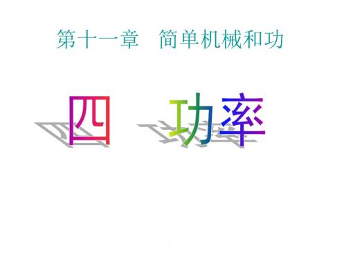 苏科物理九年级上册 第十一章 四、功率(共21张PPT)