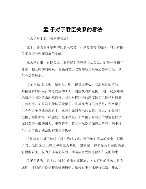 孟 子对于君臣关系的看法