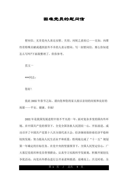 困难党员的慰问信