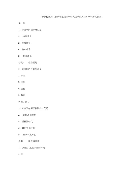 智慧树知到《解读非遗精品—针灸医学的奥秘》章节测试答案