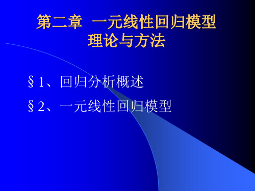 一：一元线性回归模型理论与方法