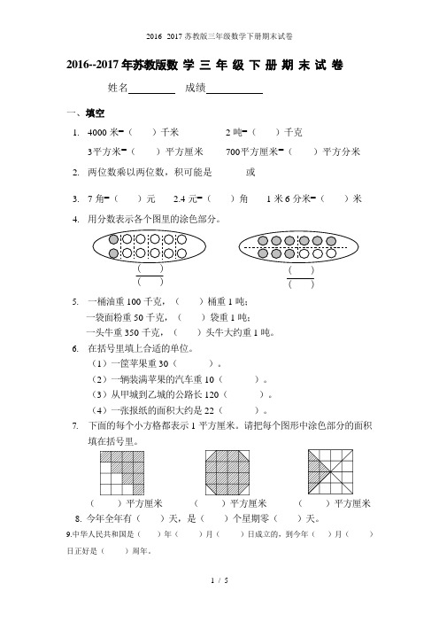 苏教版三级数学下册期末试卷