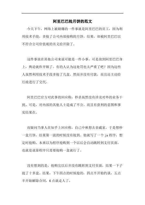 阿里巴巴抢月饼的范文