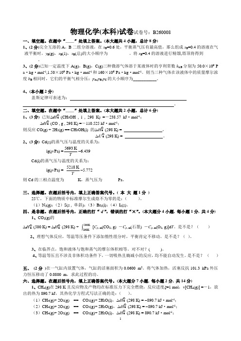 安徽工业大学物理化学(本科)试卷试卷号：B260008