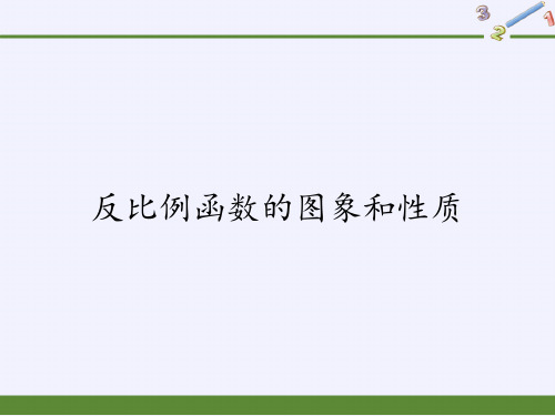 八年级数学下册教学课件-17.4.2 反比例函数的图象和性质4-华东师大版